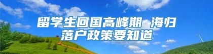 留学生回国高峰期 海归落户政策要知道