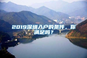 2019深圳入户的条件，你满足吗？