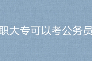 2023国考上海海关隶属浦东国际机场海关旅检部门高职大专可以考公务员