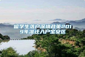 留学生落户深圳政策2019年准迁入户宝安区