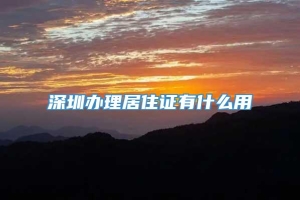 深圳办理居住证有什么用