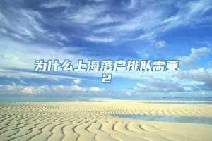 为什么上海落户排队需要2