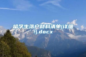 留学生落户材料清单(详细!).docx