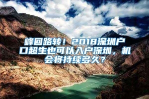 峰回路转！2018深圳户口超生也可以入户深圳，机会将持续多久？