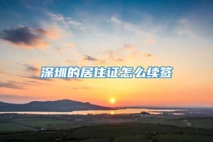 深圳的居住证怎么续签