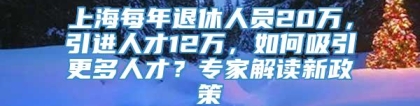 上海每年退休人员20万，引进人才12万，如何吸引更多人才？专家解读新政策