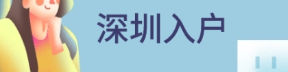 成人本科可以落户深圳吗？