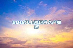 2019年上海积分入户细则