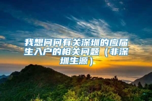 我想问问有关深圳的应届生入户的相关问题（非深圳生源）