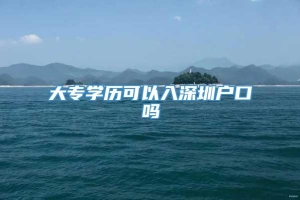 大专学历可以入深圳户口吗