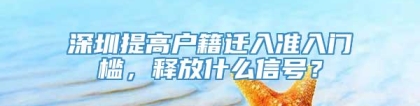 深圳提高户籍迁入准入门槛，释放什么信号？