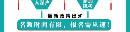 最新政策出炉！拿全日制大专文凭，轻松入深户！截止15日！