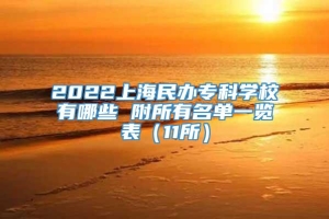 2022上海民办专科学校有哪些 附所有名单一览表（11所）