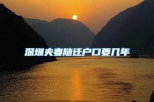 深圳夫妻随迁户口要几年