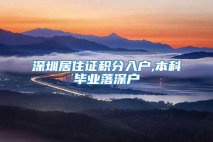 深圳居住证积分入户,本科毕业落深户