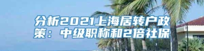 分析2021上海居转户政策：中级职称和2倍社保