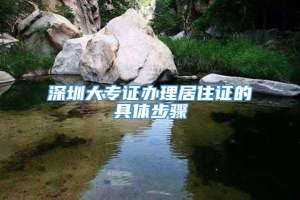 深圳大专证办理居住证的具体步骤