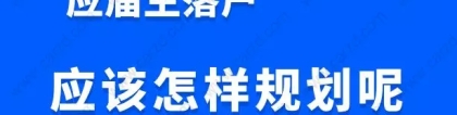 非沪籍应届生毕业落户上海，应该怎么样规划呢？