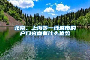 北京、上海等一线城市的户口究竟有什么优势