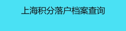 上海积分落户档案查询