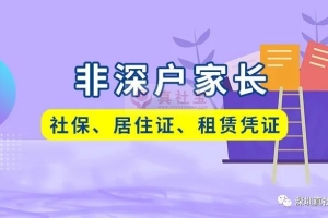 非深户家长有社保和居住证，对于小孩学位的重要性