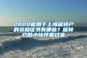 2022能用于上海居转户的资格证书有哪些？居转户的小伙伴看过来