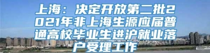 上海：决定开放第二批2021年非上海生源应届普通高校毕业生进沪就业落户受理工作