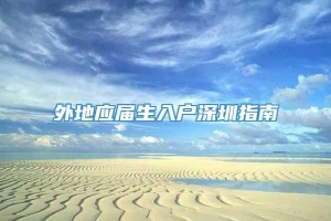 外地应届生入户深圳指南