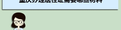 重庆办理居住证需要哪些材料及办理流程时间