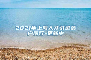 2021年上海人才引进落户闵行-更新中