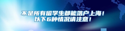 不是所有留学生都能落户上海！以下6种情况请注意！