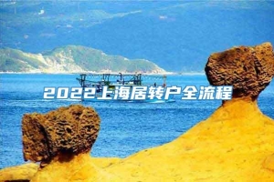 2022上海居转户全流程