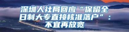 深圳人社局回应“保留全日制大专直接核准落户”：不宜再放宽