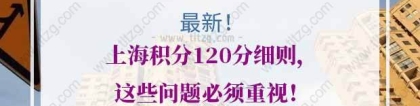 上海积分120分细则：有效期至2022年12月31日