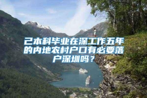 己本科毕业在深工作五年的内地农村户口有必要落户深圳吗？