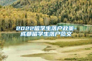 2022留学生落户政策-成都留学生落户范文