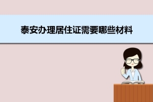 泰安办理居住证需要哪些材料和办理条件时间规定