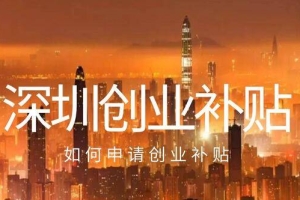 深圳创业补贴具体是什么深圳市海归创业补贴