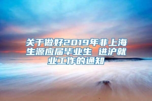 关于做好2019年非上海生源应届毕业生 进沪就业工作的通知