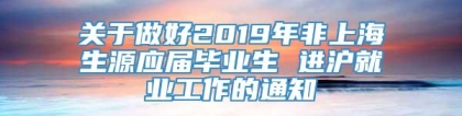 关于做好2019年非上海生源应届毕业生 进沪就业工作的通知