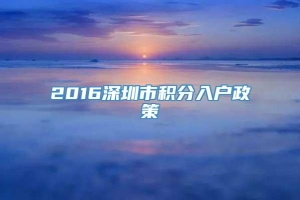 2016深圳市积分入户政策