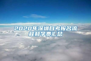 2020年深圳自考报名流程和学费汇总