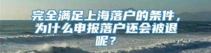 完全满足上海落户的条件，为什么申报落户还会被退呢？