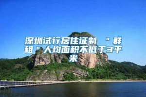 深圳试行居住证制 ＂群租＂人均面积不低于3平米