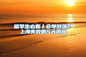 留学生必看丨会导致落户上海失败的5大原因