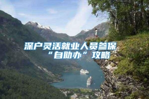 深户灵活就业人员参保“自助办”攻略