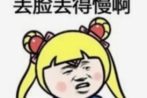 本科211，读双非学校的研究生丢不丢人？