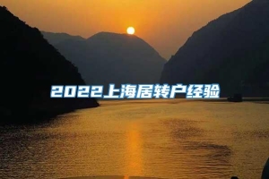 2022上海居转户经验