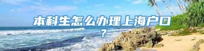 本科生怎么办理上海户口？