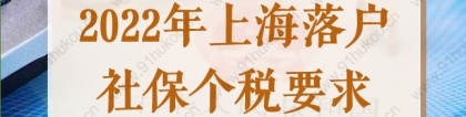 2022年上海落户社保个税要求，不符合要求落户再等7年！